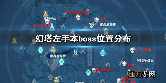 幻塔左手本boss怎么打 幻塔左手本boss位置分布