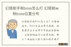 幻塔射手秋boss怎么打 幻塔射手秋boss位置分布