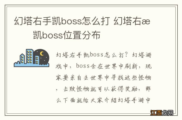 幻塔右手凯boss怎么打 幻塔右手凯boss位置分布