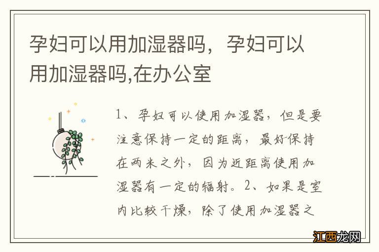 孕妇可以用加湿器吗,孕妇可以用加湿器吗,在办公室