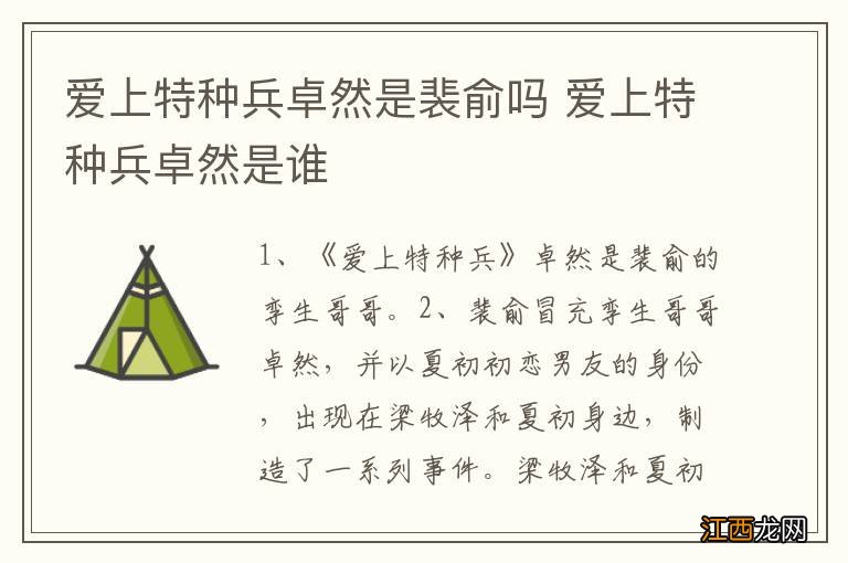 爱上特种兵卓然是裴俞吗 爱上特种兵卓然是谁