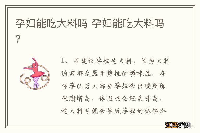 孕妇能吃大料吗 孕妇能吃大料吗?