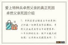 爱上特种兵卓然父亲的真正死因 卓然父亲死因介绍