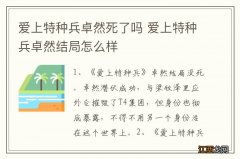 爱上特种兵卓然死了吗 爱上特种兵卓然结局怎么样