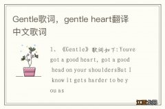 Gentle歌词，gentle heart翻译中文歌词