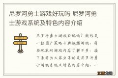 尼罗河勇士游戏好玩吗 尼罗河勇士游戏系统及特色内容介绍