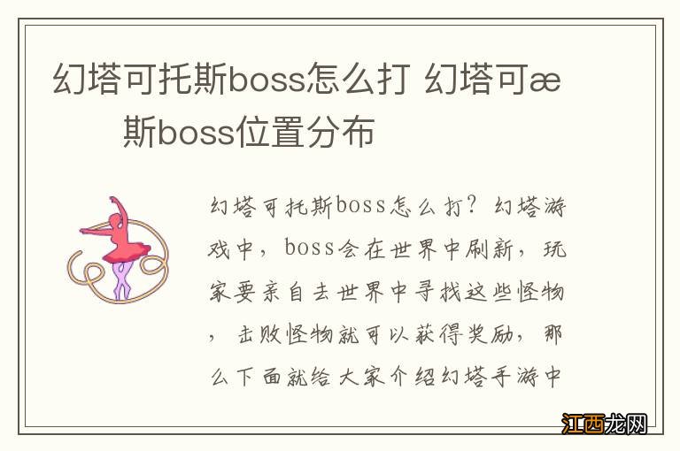 幻塔可托斯boss怎么打 幻塔可托斯boss位置分布