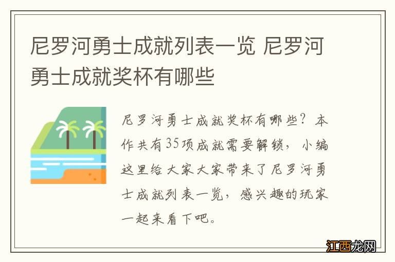 尼罗河勇士成就列表一览 尼罗河勇士成就奖杯有哪些