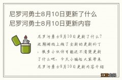 尼罗河勇士8月10日更新了什么 尼罗河勇士8月10日更新内容