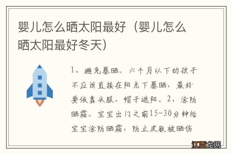 婴儿怎么晒太阳最好冬天 婴儿怎么晒太阳最好