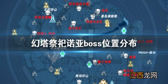 幻塔祭祀诺亚boss怎么打 幻塔祭祀诺亚boss位置分布