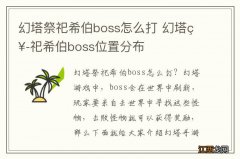 幻塔祭祀希伯boss怎么打 幻塔祭祀希伯boss位置分布