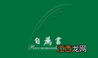 如何写网申的自荐信？