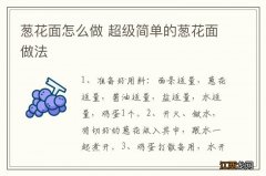 葱花面怎么做 超级简单的葱花面做法