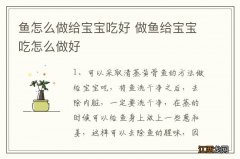 鱼怎么做给宝宝吃好 做鱼给宝宝吃怎么做好