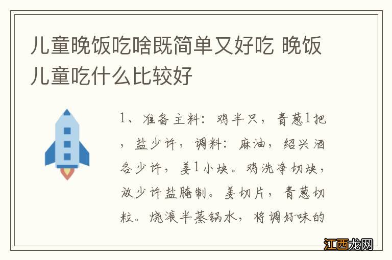 儿童晚饭吃啥既简单又好吃 晚饭儿童吃什么比较好