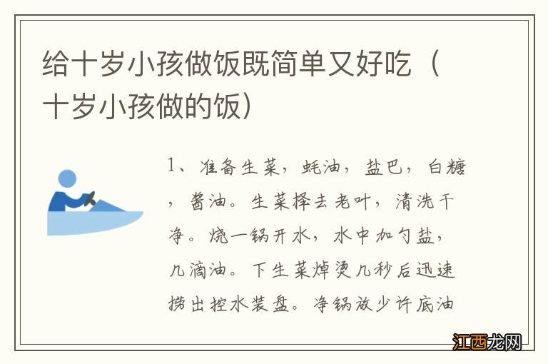 十岁小孩做的饭 给十岁小孩做饭既简单又好吃