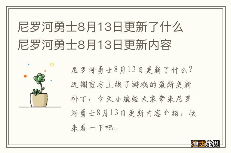 尼罗河勇士8月13日更新了什么 尼罗河勇士8月13日更新内容