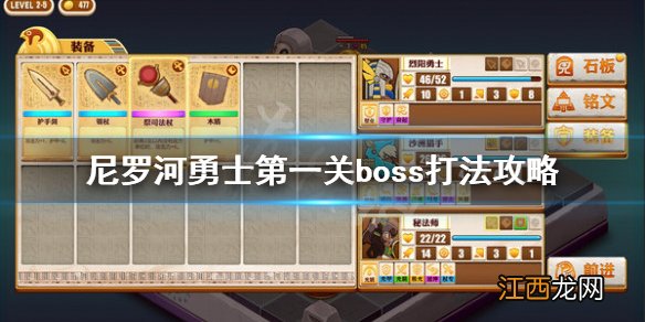 尼罗河勇士第一关boss怎么打 尼罗河勇士第一关boss打法攻略