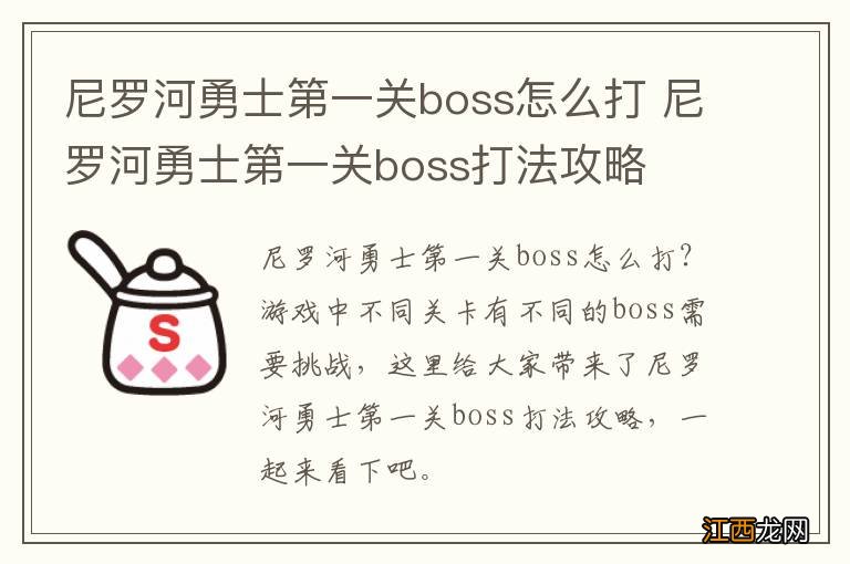 尼罗河勇士第一关boss怎么打 尼罗河勇士第一关boss打法攻略