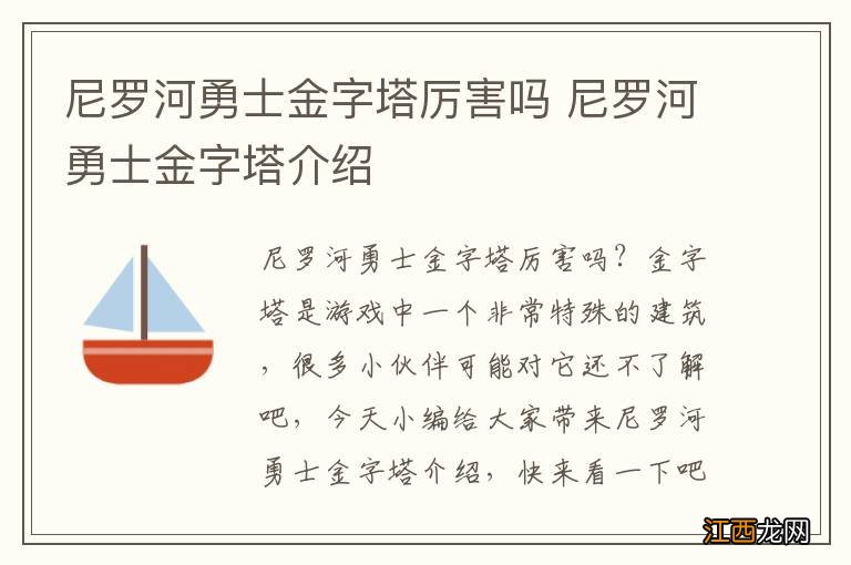 尼罗河勇士金字塔厉害吗 尼罗河勇士金字塔介绍