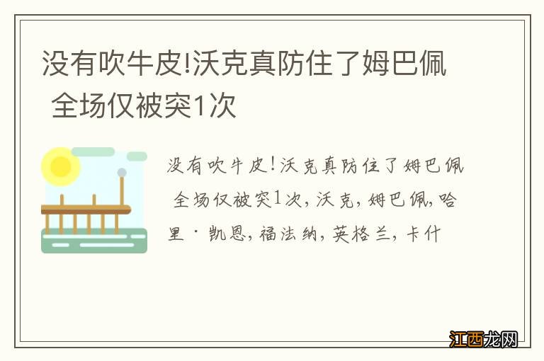 没有吹牛皮!沃克真防住了姆巴佩 全场仅被突1次