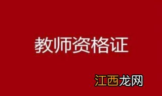 怎么报考教师资格证？报考教师资格证考试的具体步骤如下