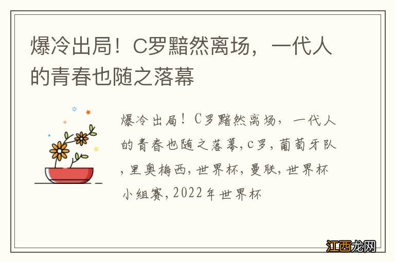 爆冷出局！C罗黯然离场，一代人的青春也随之落幕