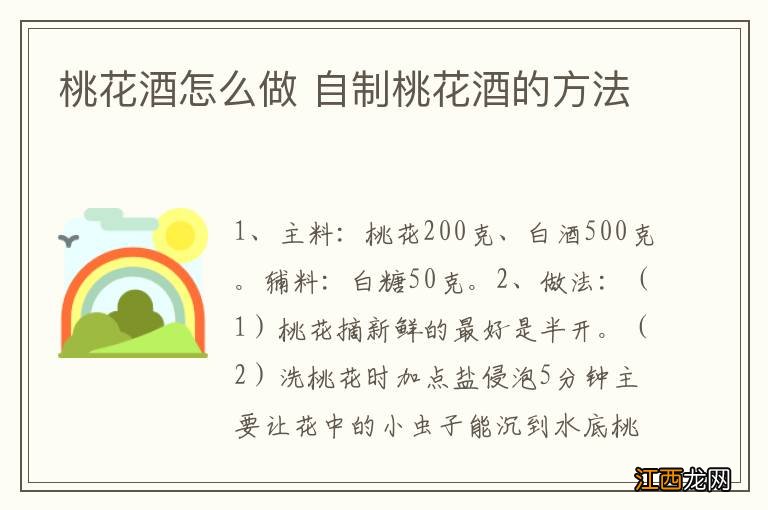 桃花酒怎么做 自制桃花酒的方法