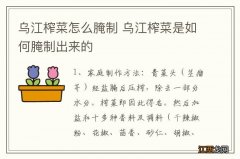 乌江榨菜怎么腌制 乌江榨菜是如何腌制出来的