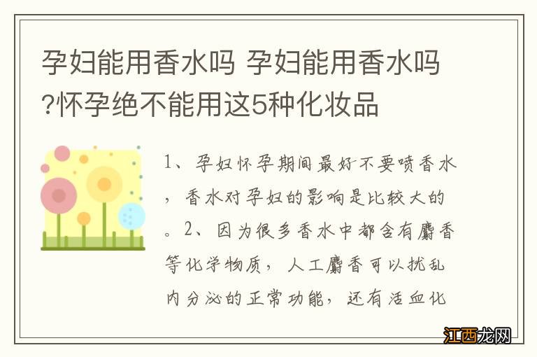 孕妇能用香水吗 孕妇能用香水吗?怀孕绝不能用这5种化妆品