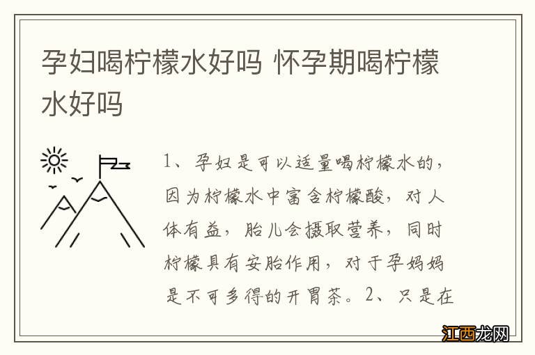 孕妇喝柠檬水好吗 怀孕期喝柠檬水好吗