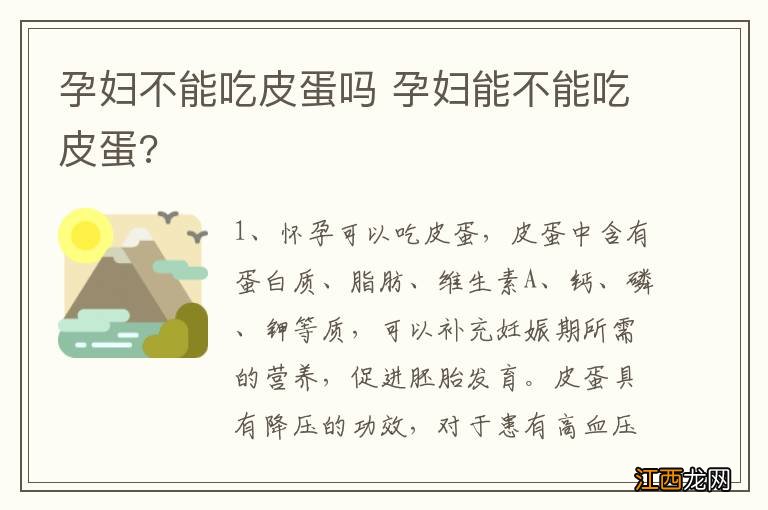 孕妇不能吃皮蛋吗 孕妇能不能吃皮蛋?