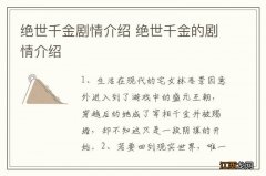 绝世千金剧情介绍 绝世千金的剧情介绍