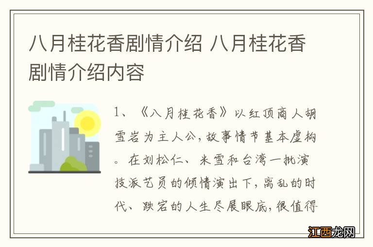 八月桂花香剧情介绍 八月桂花香剧情介绍内容