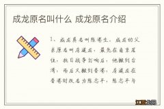 成龙原名叫什么 成龙原名介绍