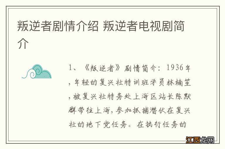 叛逆者剧情介绍 叛逆者电视剧简介