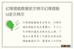 幻塔捏脸数据史尔特尔幻塔捏脸id史尔特尔