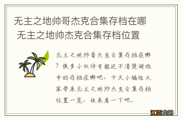 无主之地帅哥杰克合集存档在哪 无主之地帅杰克合集存档位置