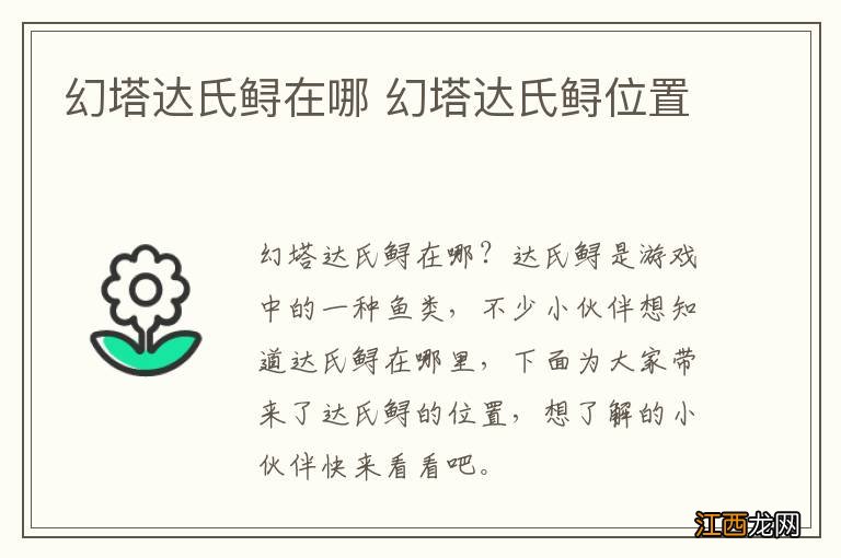 幻塔达氏鲟在哪 幻塔达氏鲟位置