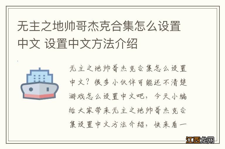 无主之地帅哥杰克合集怎么设置中文 设置中文方法介绍