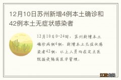 12月10日苏州新增4例本土确诊和42例本土无症状感染者