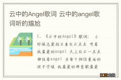 云中的Angel歌词 云中的angel歌词听的尴尬