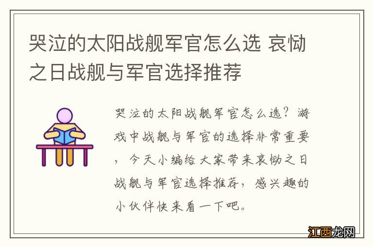 哭泣的太阳战舰军官怎么选 哀恸之日战舰与军官选择推荐