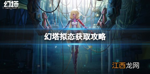 幻塔拟态怎么获得 幻塔拟态获取攻略