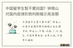 中国留学生暂不要回国？钟南山对国内疫情形势判断暗示高发期临近