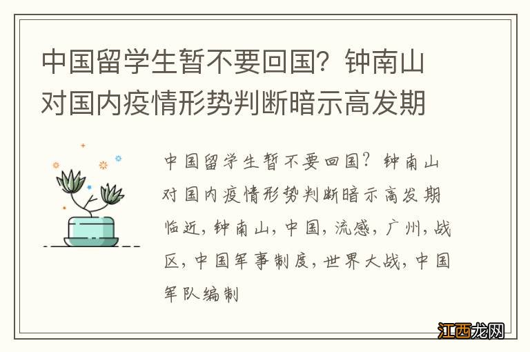 中国留学生暂不要回国？钟南山对国内疫情形势判断暗示高发期临近