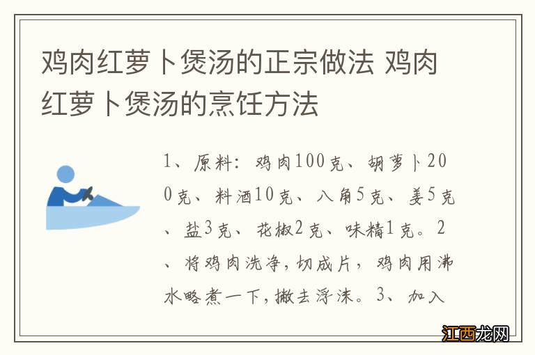 鸡肉红萝卜煲汤的正宗做法 鸡肉红萝卜煲汤的烹饪方法