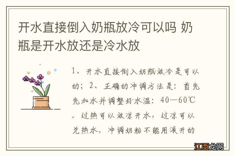 开水直接倒入奶瓶放冷可以吗 奶瓶是开水放还是冷水放