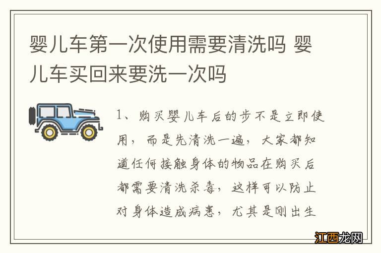 婴儿车第一次使用需要清洗吗 婴儿车买回来要洗一次吗